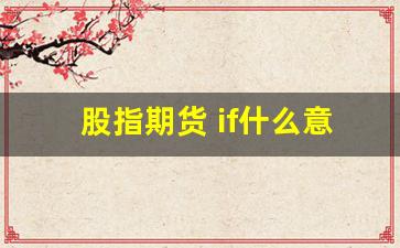 股指期货 if什么意思(股指期货中if)_https://www.gfdzclz.com_上交所_第1张
